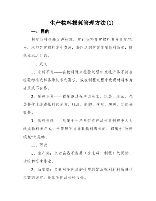 生产物料损耗管理方法(1)