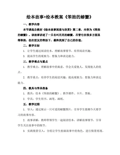 绘本故事+绘本教案《笨拙的螃蟹》