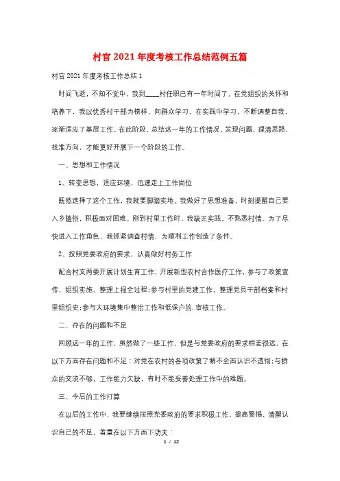 村官2021年度考核工作总结范例五篇