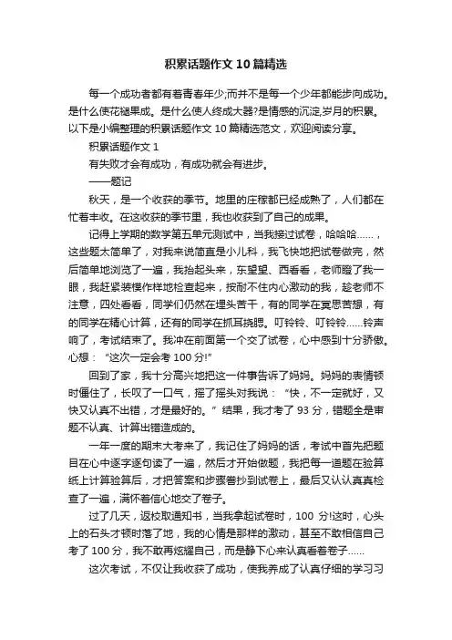 积累话题作文10篇精选