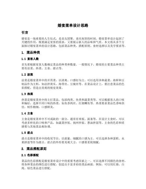 婚宴菜单设计思路