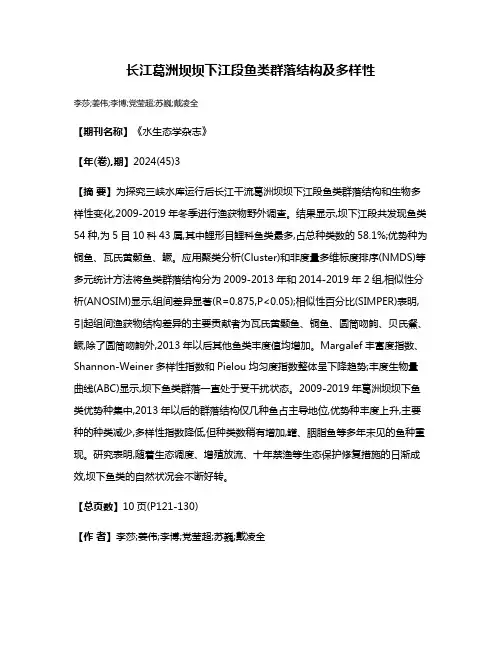 长江葛洲坝坝下江段鱼类群落结构及多样性