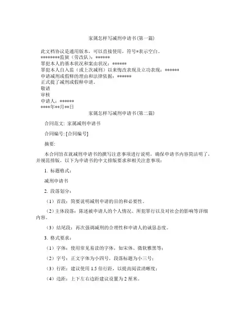 家属怎样写减刑申请书精选3篇