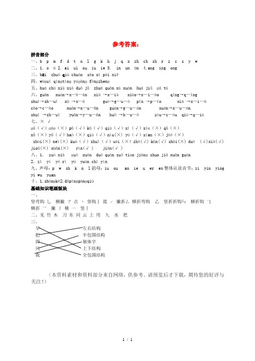 一年级语文上学期拼音和笔画专项答案 新人教版