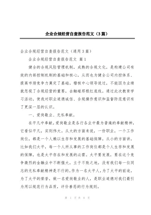 企业合规经营自查报告范文(3篇)
