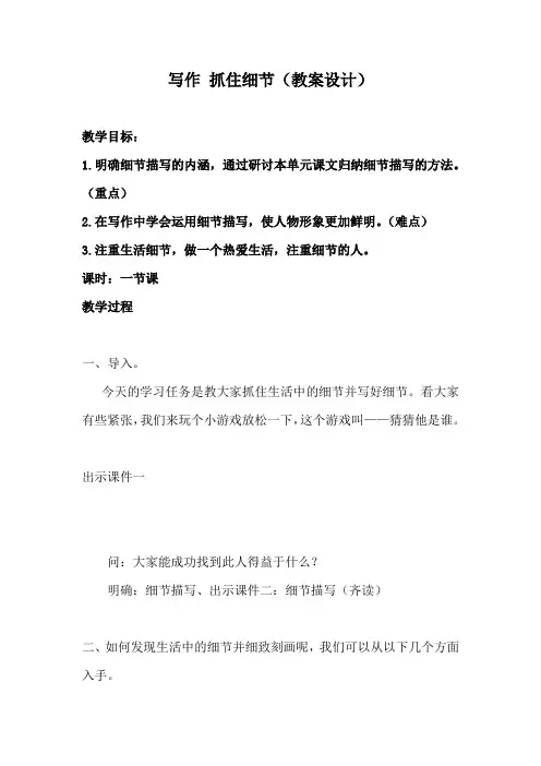 部编优质课一等奖初中语文七年级下册《抓住细节》教学设计