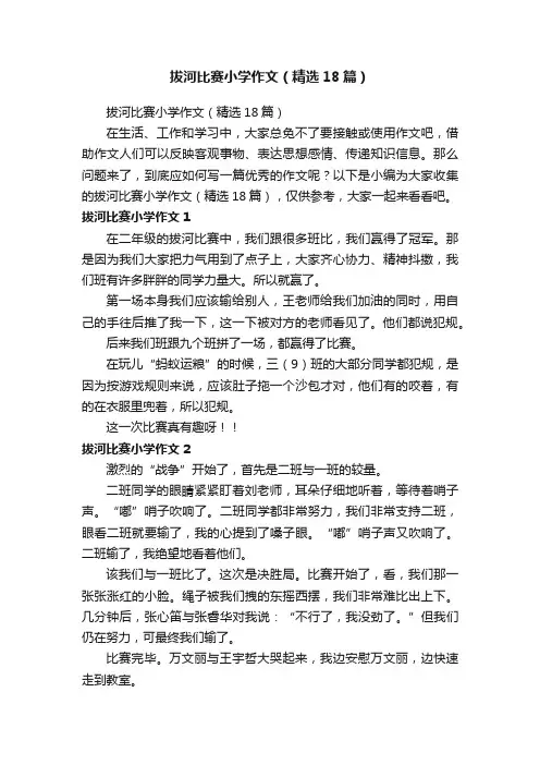 拔河比赛小学作文（精选18篇）