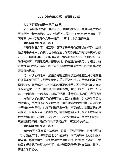 500字随笔作文高一（通用12篇）