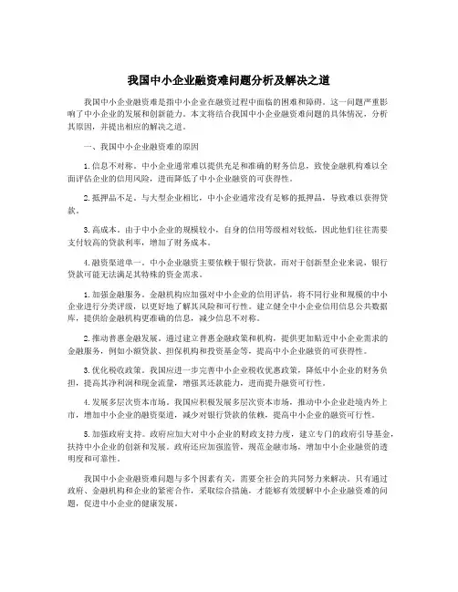 我国中小企业融资难问题分析及解决之道