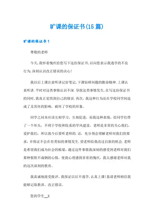 旷课的保证书(15篇)