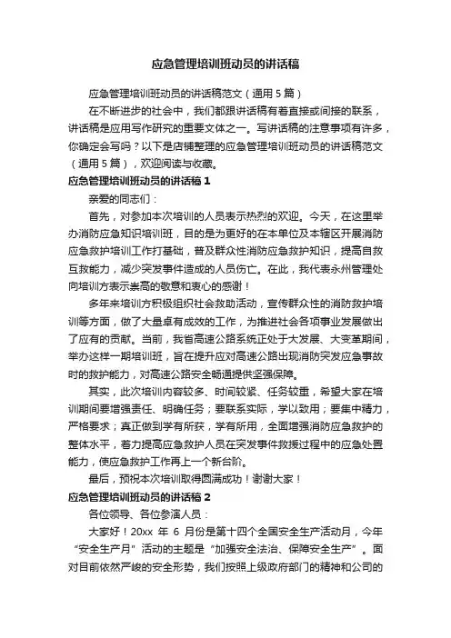 应急管理培训班动员的讲话稿