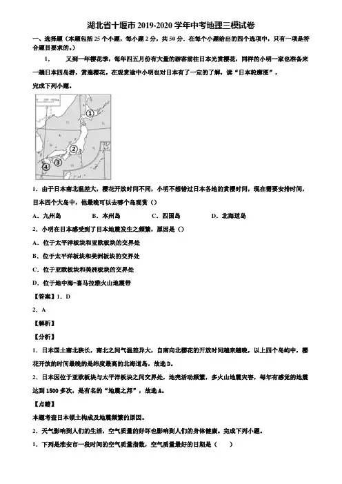 湖北省十堰市2019-2020学年中考地理三模试卷含解析