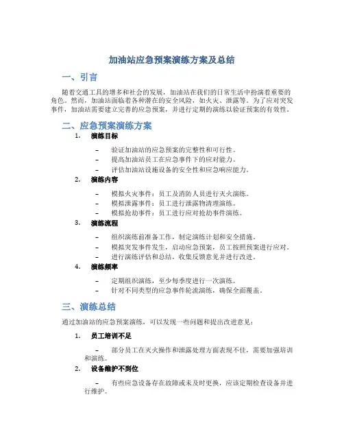 加油站应急预案演练方案及总结
