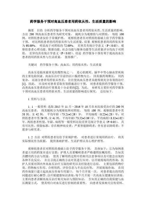 药学服务干预对高血压患者用药依从性、生活质量的影响