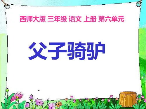 西师版小学三年级上册语文第27课《父子骑驴PPT-课件》