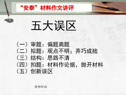 “安泰”材料作文讲评ppt