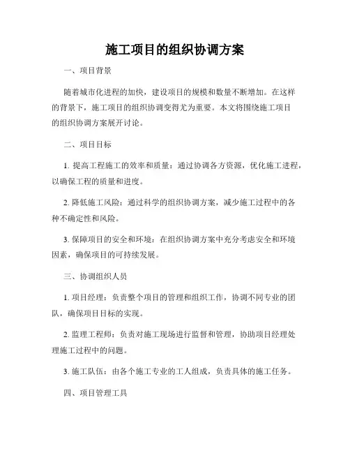 施工项目的组织协调方案