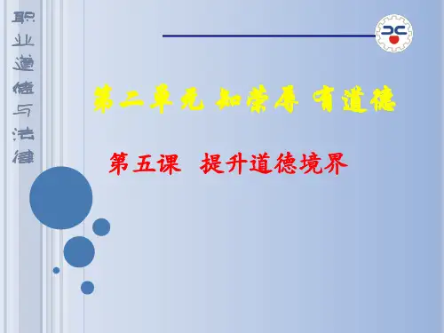 第五课提升道德境界