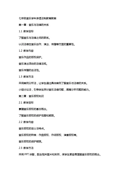 七年级音乐学科渗透法制教育教案