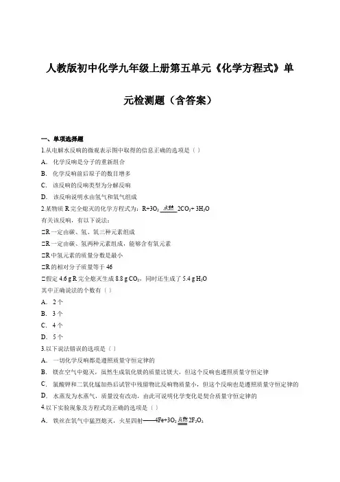 人教版初中化学九年级上册第五单元《化学方程式》单元检测题(含答案)
