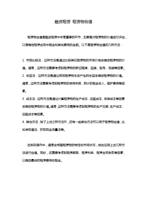 融资租赁 租赁物估值