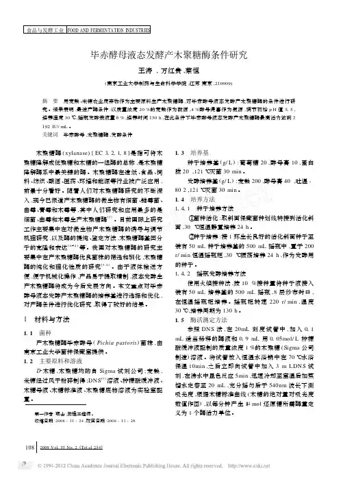 毕赤酵母液态发酵产木聚糖酶条件研究
