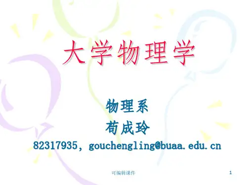 物理学(绪论)ppt课件