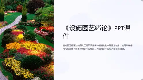 《设施园艺绪论》课件