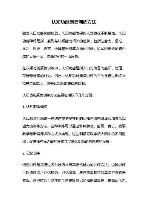 认知功能康复训练方法