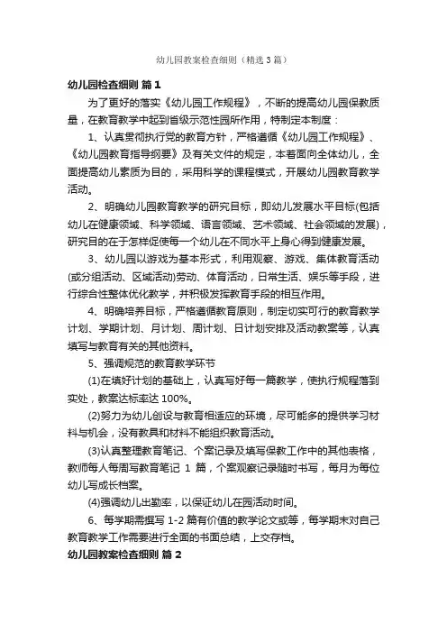 幼儿园教案检查细则（精选3篇）