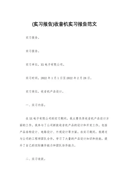 (实习报告)收音机实习报告范文