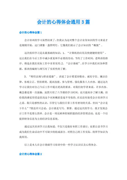 会计的心得体会通用3篇