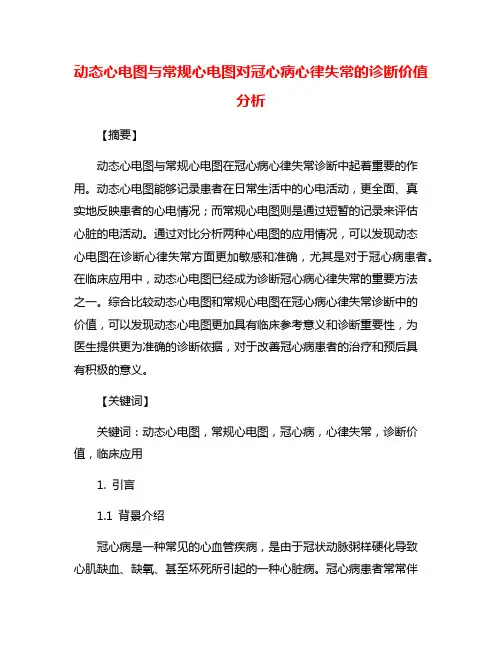 动态心电图与常规心电图对冠心病心律失常的诊断价值分析