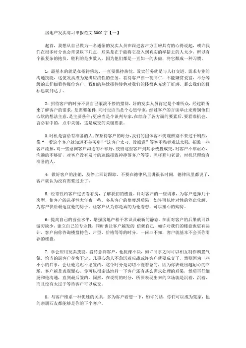 房地产销售实习报告范文3000字