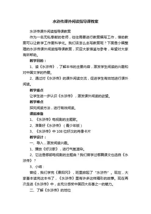 水浒传课外阅读指导课教案