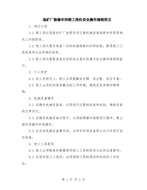 选矿厂检修车间钳工岗位安全操作规程范文