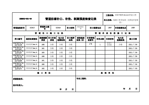 管道防腐补口、补伤、剥离强度检查记录讲义