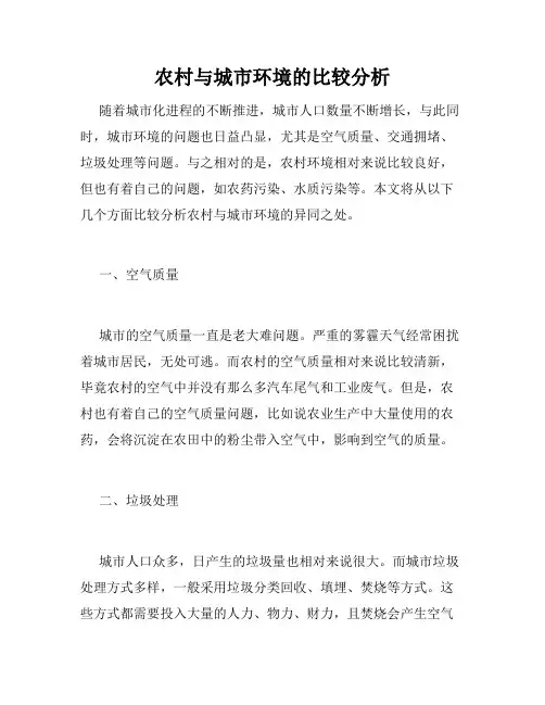 农村与城市环境的比较分析