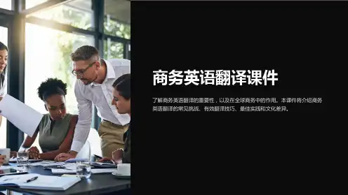 商务英语翻译课件