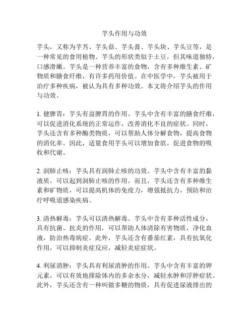 芋头作用与功效
