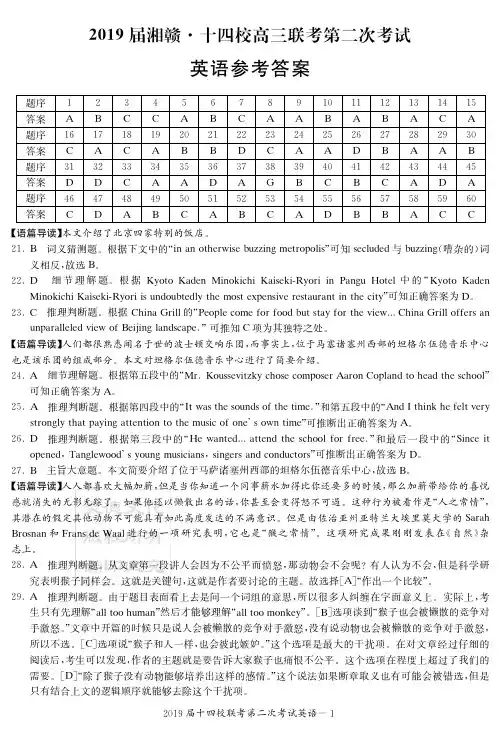 湘赣十四校(湖南省长郡中学)、(江西省南昌市第二中学)等2019届高三下学期第二次联考英语答案