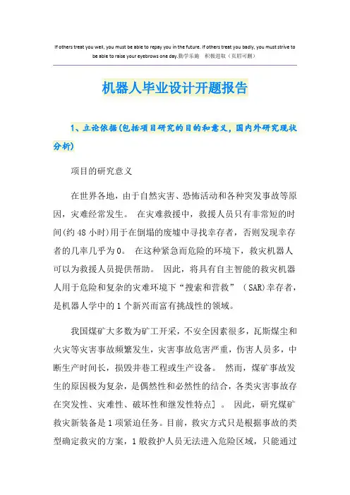 机器人毕业设计开题报告