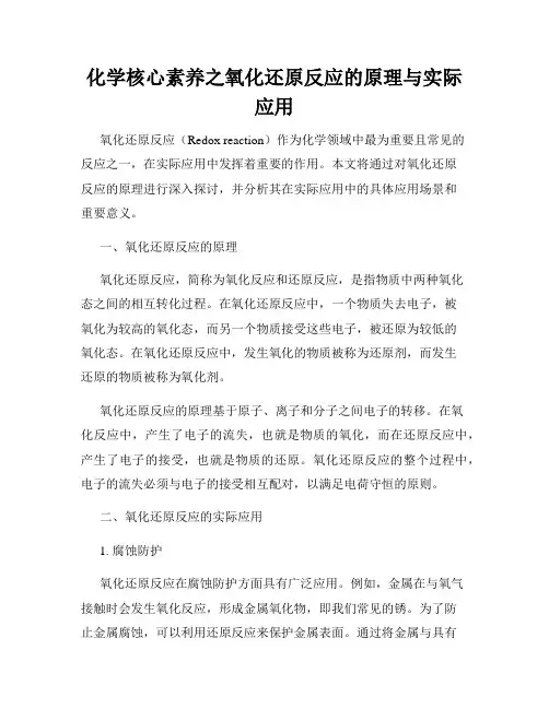 化学核心素养之氧化还原反应的原理与实际应用