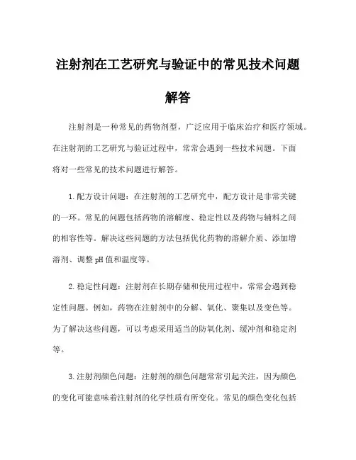 注射剂在工艺研究与验证中的常见技术问题解答