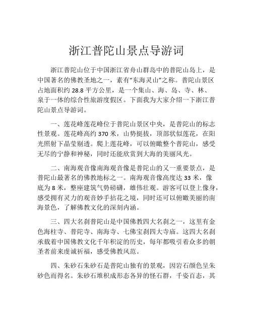 浙江普陀山景点导游词