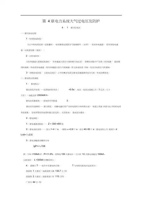 第4章电力系统大气过电压及防护