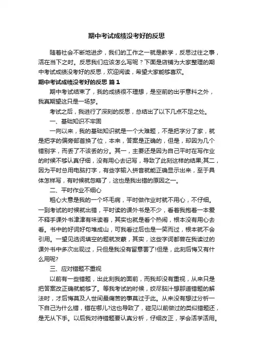 期中考试成绩没考好的反思