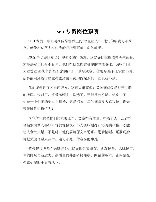 seo专员岗位职责