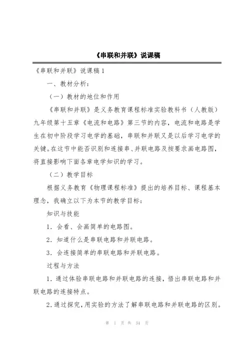 《串联和并联》说课稿
