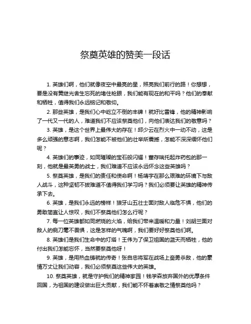 祭奠英雄的赞美一段话